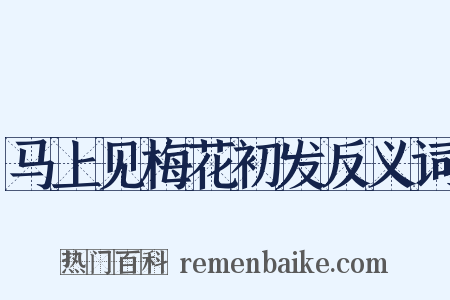 马上见梅花初发反义词是什么意思的图片